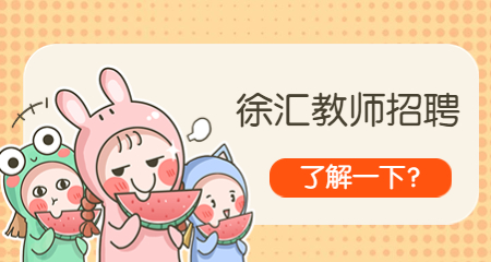 徐匯教師招聘 上海教師招聘