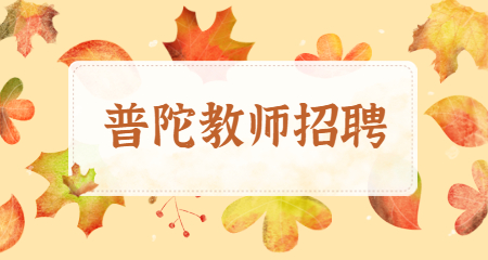 普陀教師招聘 上海教師招聘