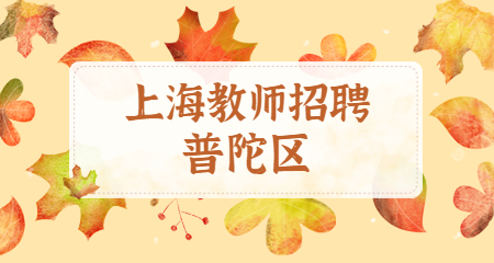 上海普陀區(qū)編制教師招聘 上海教師招聘