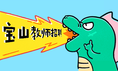 上海教師招聘 上海寶山區(qū)教招信息