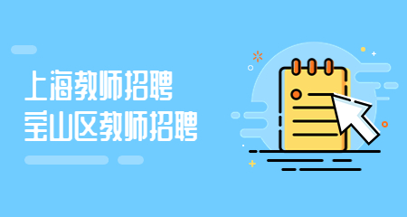 上海教師招聘