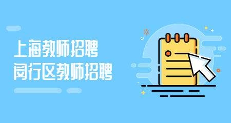 上海教師招聘