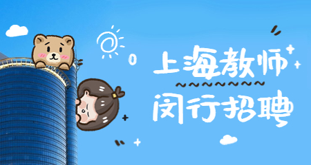 上海教師招聘