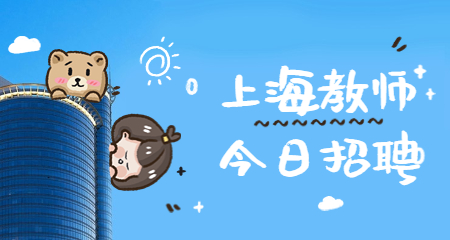 上海教師招聘