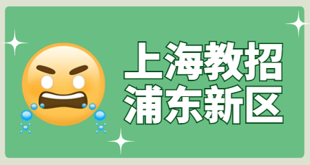 上海教師招聘