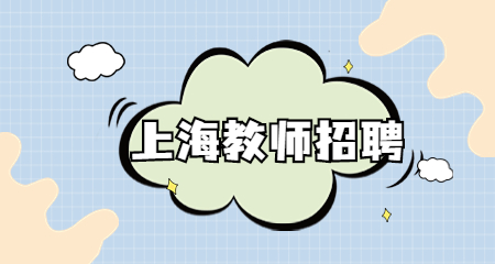上海浦東新區(qū)編制教師招聘
