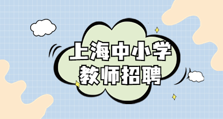上海閔行區教招信息