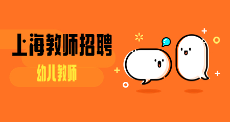 上海教師招聘