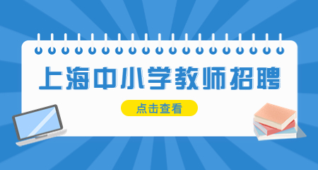 上海編制教師招聘