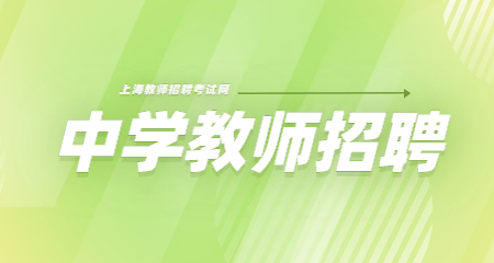 上海中學教師招聘