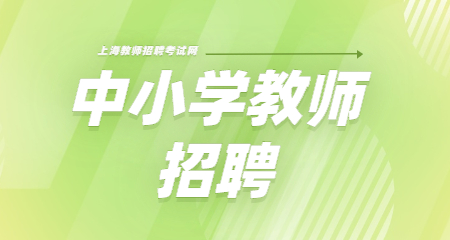 上海教師招聘