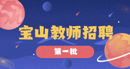 上海教師招聘