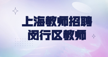 上海教師招聘