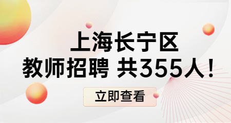 上海教師招聘