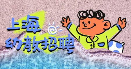 上海教師招聘