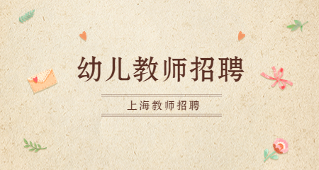 上海教師招聘