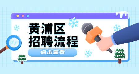 上海教師招聘
