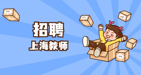 上海教師招聘