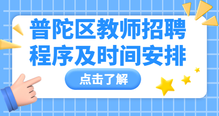 上海教師招聘