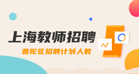 上海教師招聘