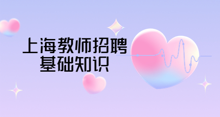 上海教師招聘