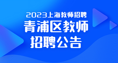 上海教師招聘