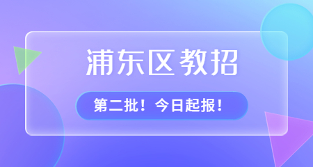 上海教師招聘