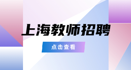 上海教師招聘