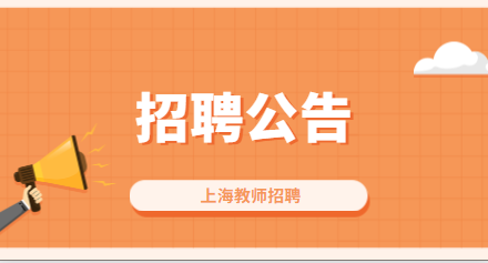 上海小學(xué)教師招聘