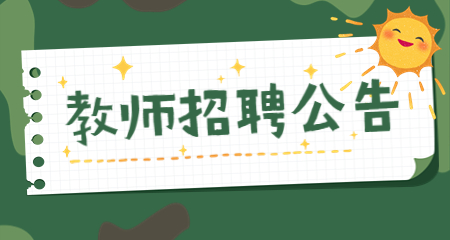 小學(xué)教師招聘
