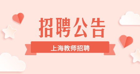 寶山區教師招聘