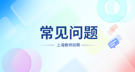 上海教師招聘