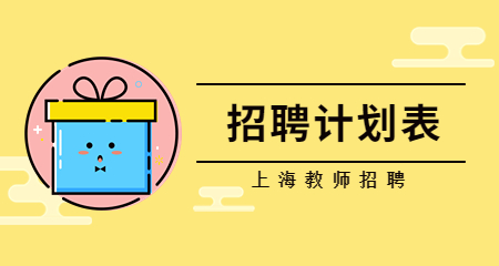 上海教師招聘