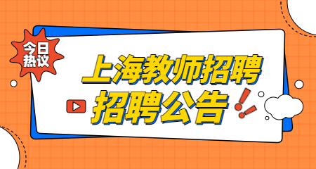 上海教師招聘