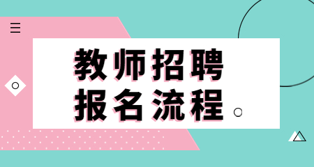 閔行區教師招聘