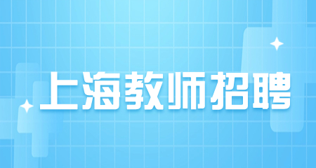 上海教師招聘