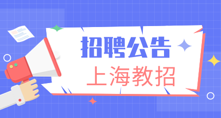 上海教師招聘