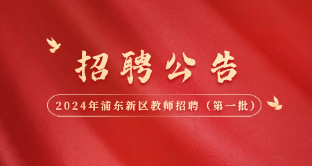 上海教師招聘