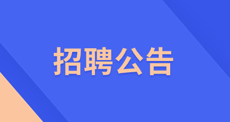 教師招聘公告